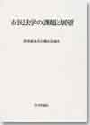 市民法学の課題と展望画像