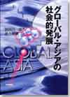 グローバル・アジアの社会的発展画像