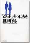 「改正」少年法を批判する画像