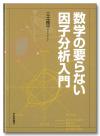 数学の要らない因子分析入門画像