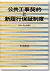 公共工事契約と新履行保証制度画像