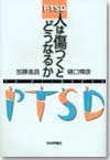 PTSD 人は傷つくとどうなるか画像