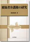 被疑者弁護権の研究画像
