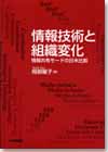 情報技術と組織変化画像