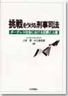 挑戦をうける刑事司法画像