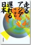 走るアジア遅れる日本画像