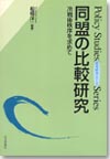 同盟の比較研究画像