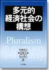 多元的経済社会の構想画像