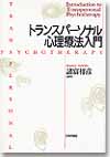 トランスパーソナル心理療法入門画像