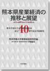 熊本県産業経済の推移と展望画像