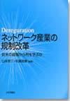 ネットワーク産業の規制改革画像