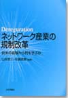 ネットワーク産業の規制改革画像