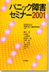 パニック障害 セミナー2001画像