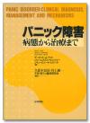 パニック障害 病態から治療まで画像