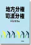 地方分権と司法分権画像