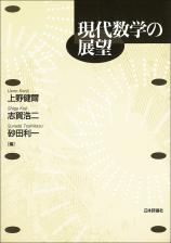 現代数学の展望画像