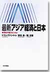 最新 アジア経済と日本画像