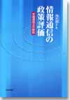 情報通信の政策評価画像