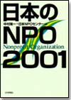 日本のNPO2001画像