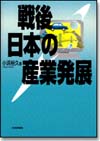 戦後日本の産業発展画像