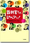 裁判官だって、しゃべりたい！画像