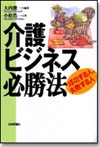 介護ビジネス必勝法画像