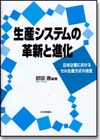 生産システムの革新と進化画像