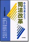 みんなで考えよう司法改革画像