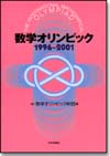 数学オリンピック 1996-2001画像