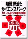 知識経済とサイエンスパーク画像