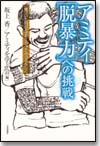 アミティ 「脱暴力」への挑戦画像