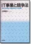 IT事業と競争法画像