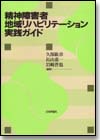 精神障害者地域リハビリテーション実践ガイド画像