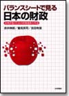 バランスシートで見る日本の財政画像