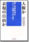 人権か 表現の自由か画像