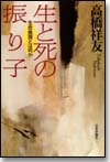 生と死の振り子画像