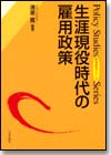 生涯現役時代の雇用政策画像