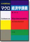 イントロダクション マクロ経済学講義画像