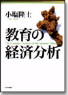 教育の経済分析画像