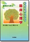 学校現場に役立つ臨床心理学画像
