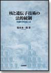 核と遺伝子技術の法的統制画像