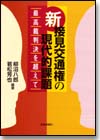 新 接見交通権の現代的課題画像