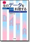 生のデータを料理する 増補版画像