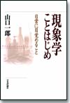 現象学ことはじめ画像