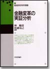 金融変革の実証分析画像