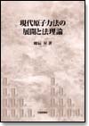 現代原子力法の展開と法理論画像