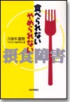 食べられないやめられない摂食障害画像