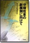 分権改革の新展開に向けて画像