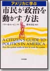 アメリカに学ぶ市民が政治を動かす方法画像