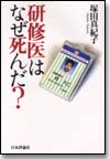 研修医はなぜ死んだ？画像